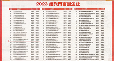 艺校骚逼权威发布丨2023绍兴市百强企业公布，长业建设集团位列第18位